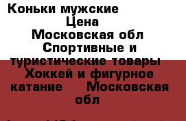 Коньки мужские Bauer Vapor Pro › Цена ­ 2 500 - Московская обл. Спортивные и туристические товары » Хоккей и фигурное катание   . Московская обл.